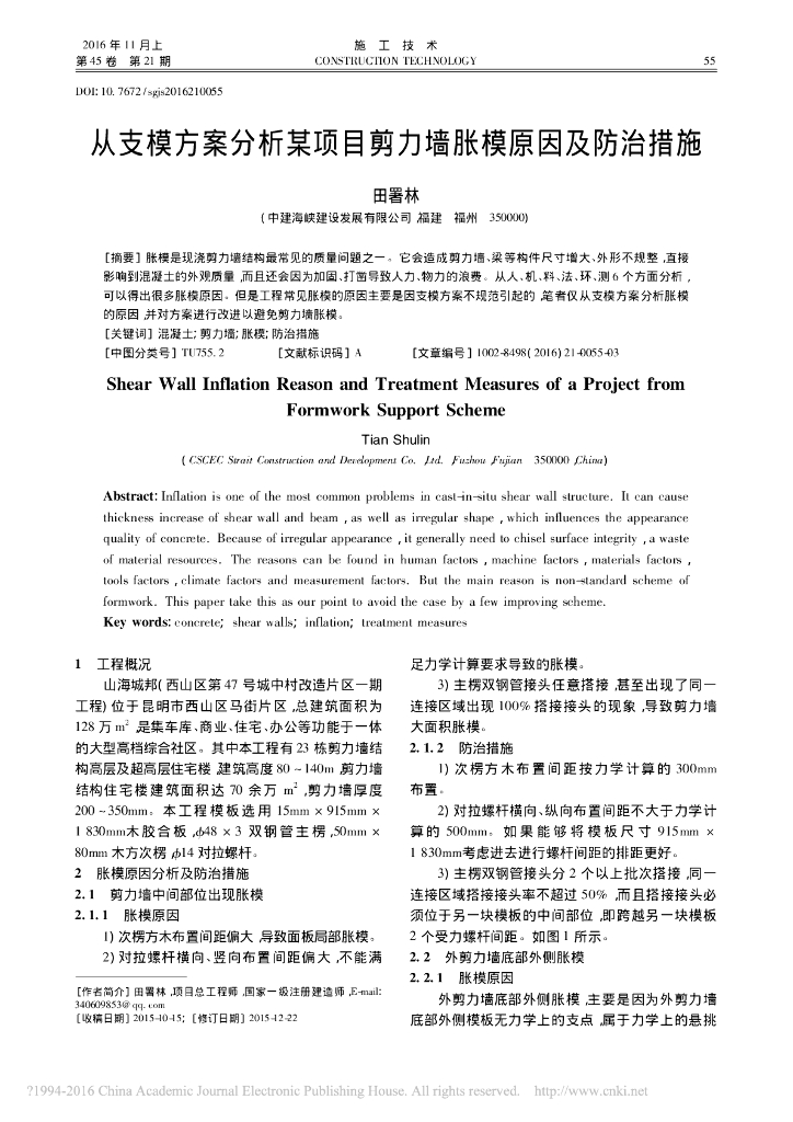 从支模方案分析某项目剪力墙胀模原因及防治