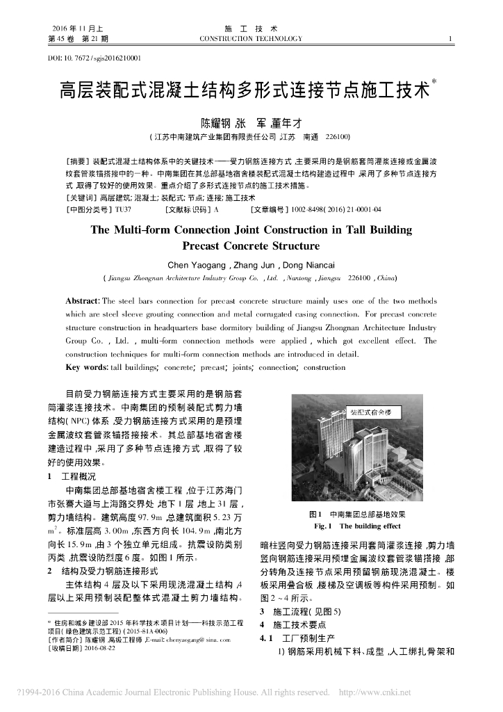 高层装配式混凝土多形式连接节点施工技术