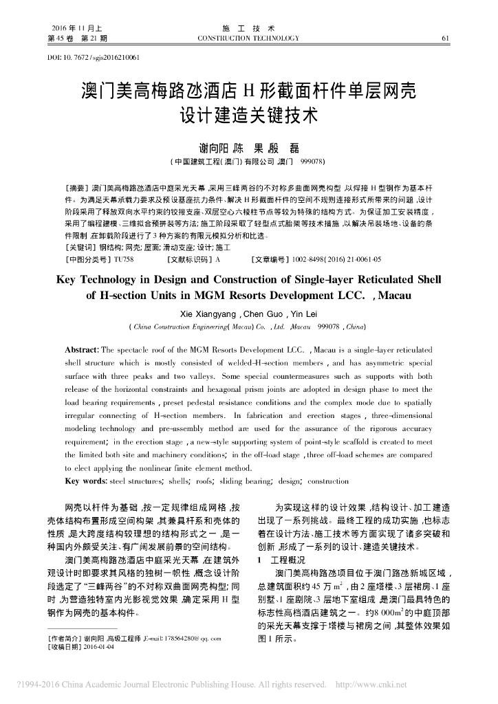 H 形截面杆件单层网壳设计建造关键技术