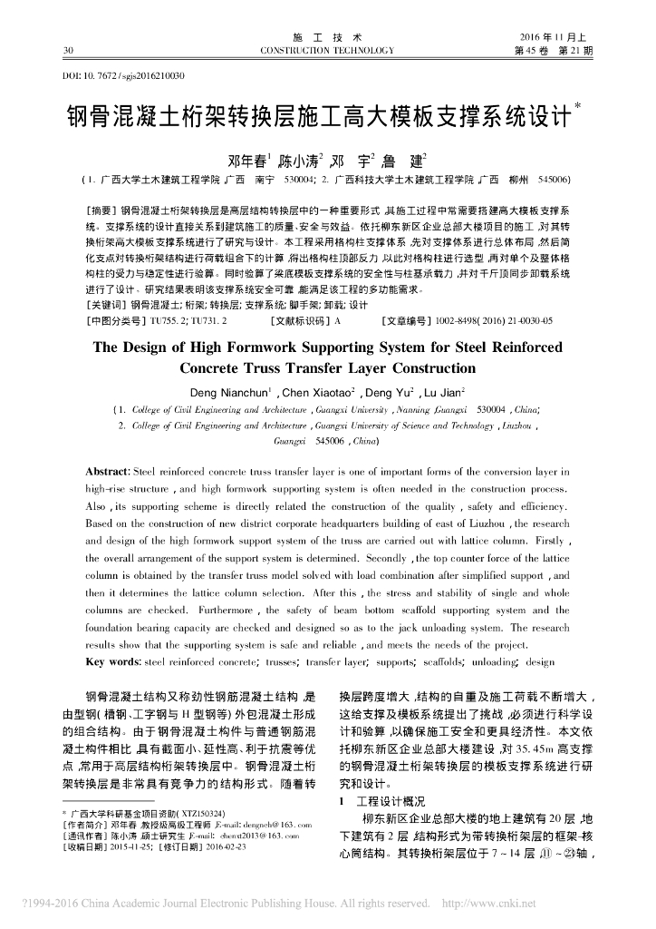 钢骨混凝土桁架转换层施工高大模板支撑系统