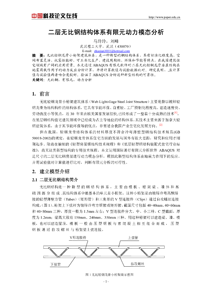 二层无比钢结构体系有限元动力模态分析