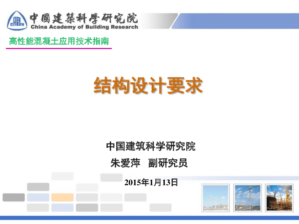 高性能混凝土应用技术指南-结构设计要求