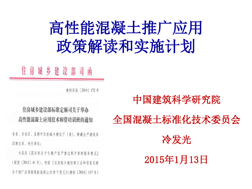 高性能混凝土推广应用政策解读和实施计划