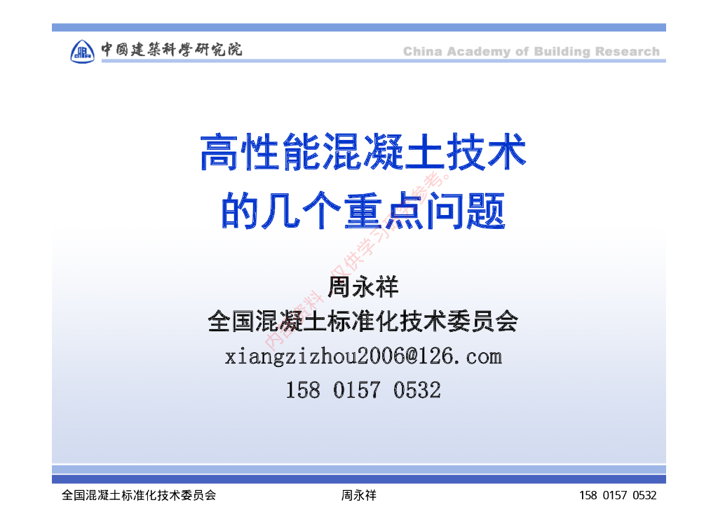 高性能混凝土推广应用的几个重点问题