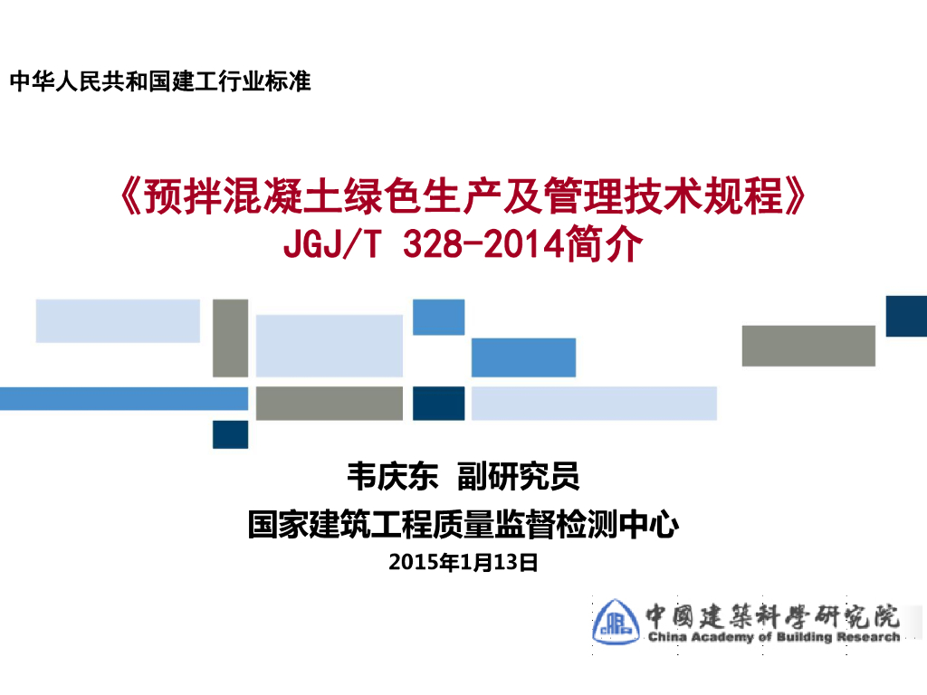《预拌混凝土绿色生产及管理技术规程》简介