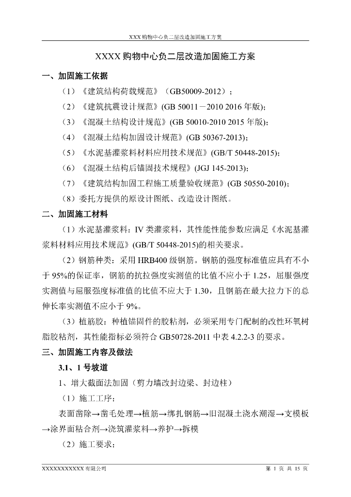 西北某购物中心负二层改造加固施工方案