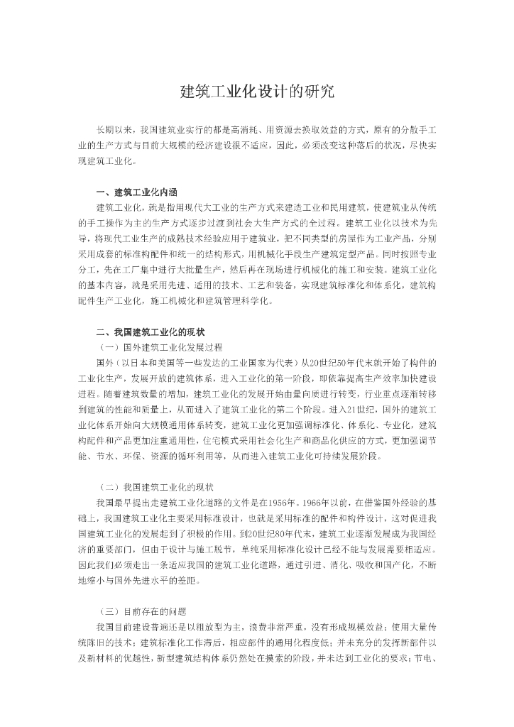 建筑工业化设计的研究