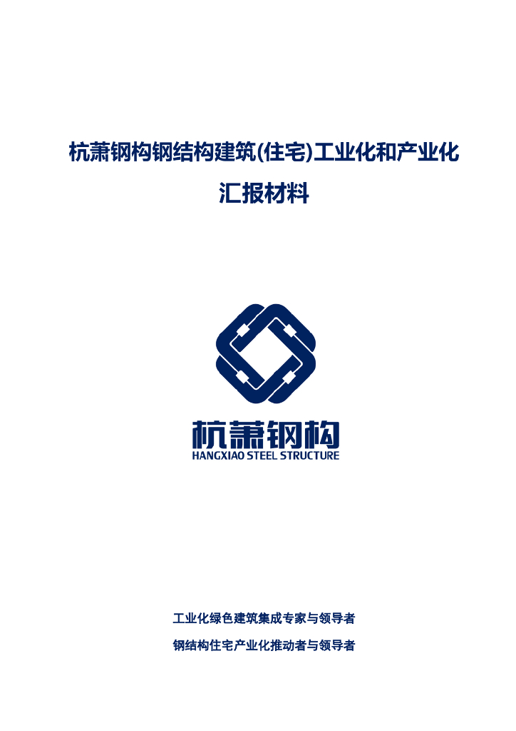 钢结构建筑(住宅)工业化和产业化汇报材料