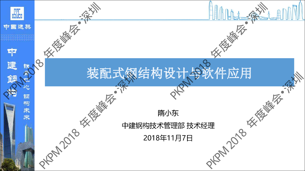 装配式钢结构设计与软件应用（61P）