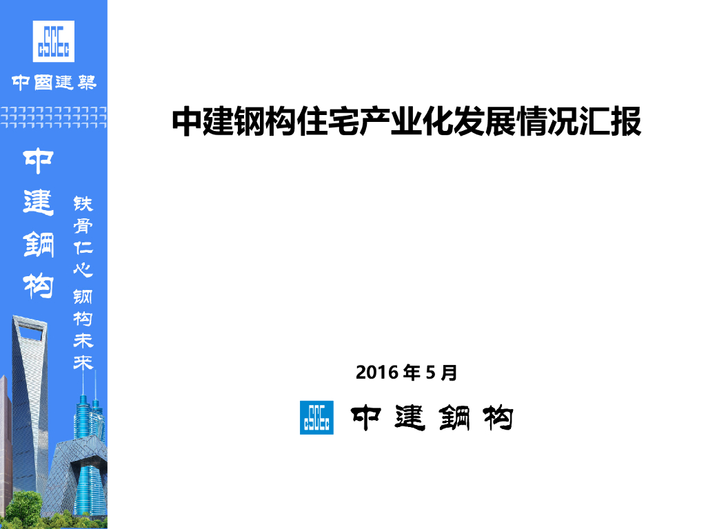 中建钢构住宅产业化发展情况汇报