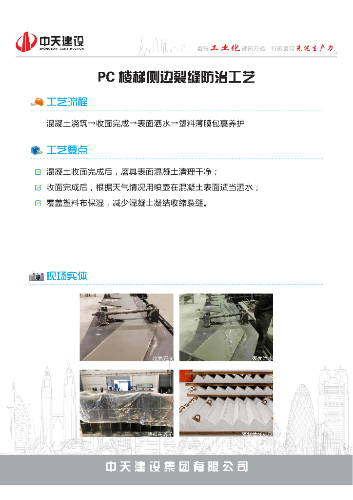 PC楼梯侧边裂缝防治工艺