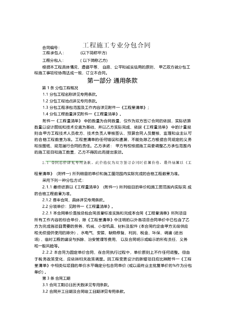 电力工程施工专业分包合同73P