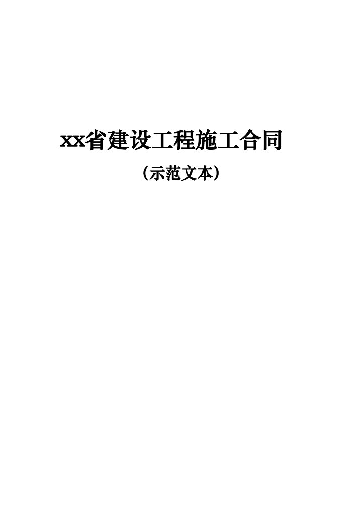 建设工程施工合同示范文本177页