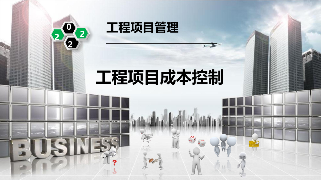 工程项目管理之工程项目成本控制
