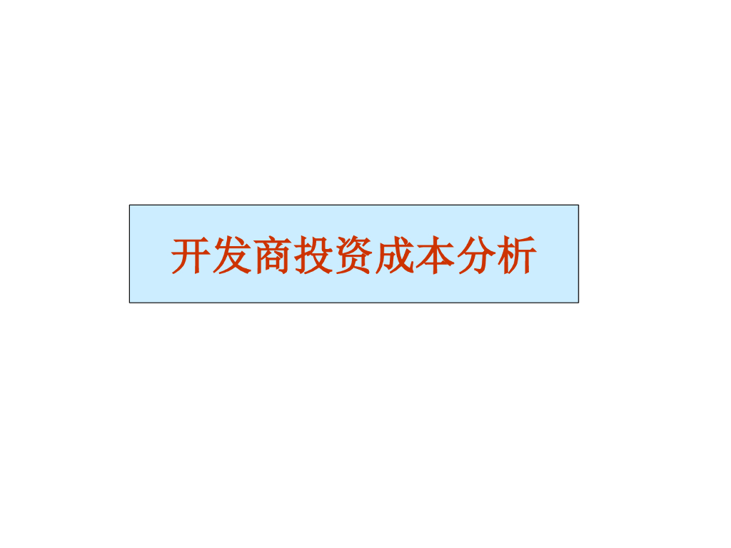 开发商投资成本分析