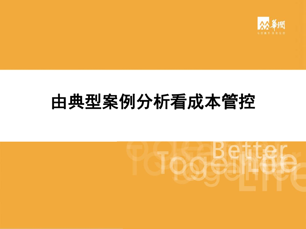 知名地产成本管控典型案例分析