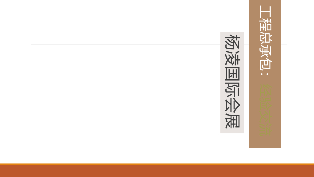 中建EPC项目经验总结