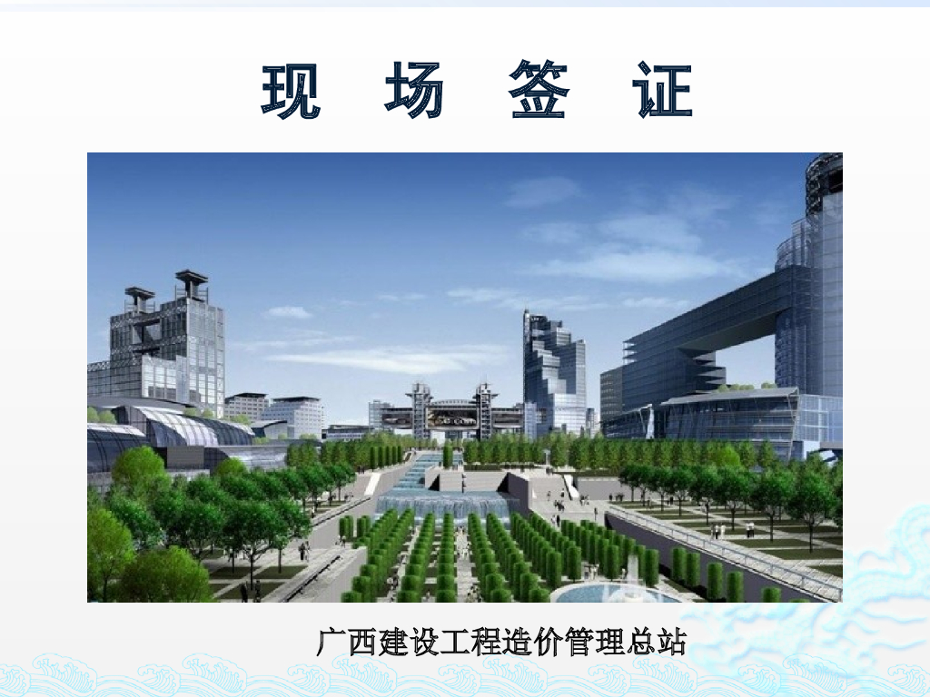 现场签证培训-广西建设工程造价管理总站