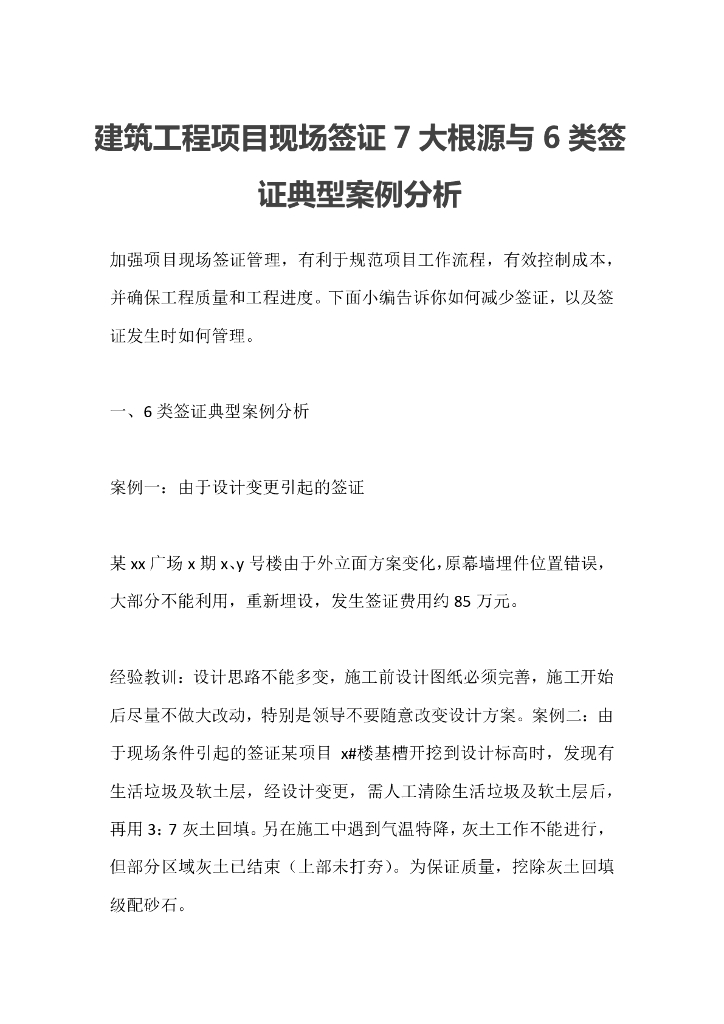 建筑工程项目现场签证6类签证典型案例分析