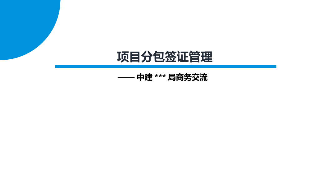 项目分包签证管理要点