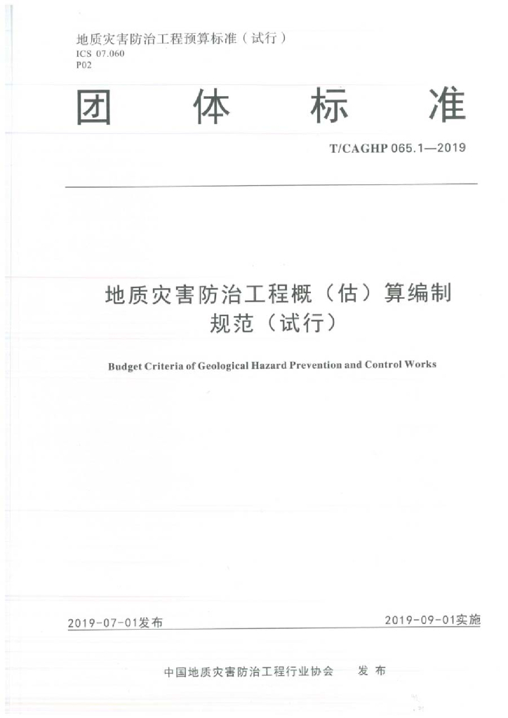 地质灾害防治工程概（估）算编制规范（试行）