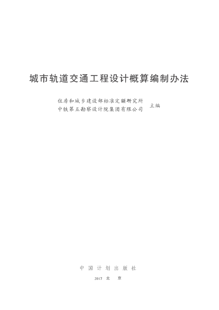 城市轨道交通工程设计概算编制办法-建标89