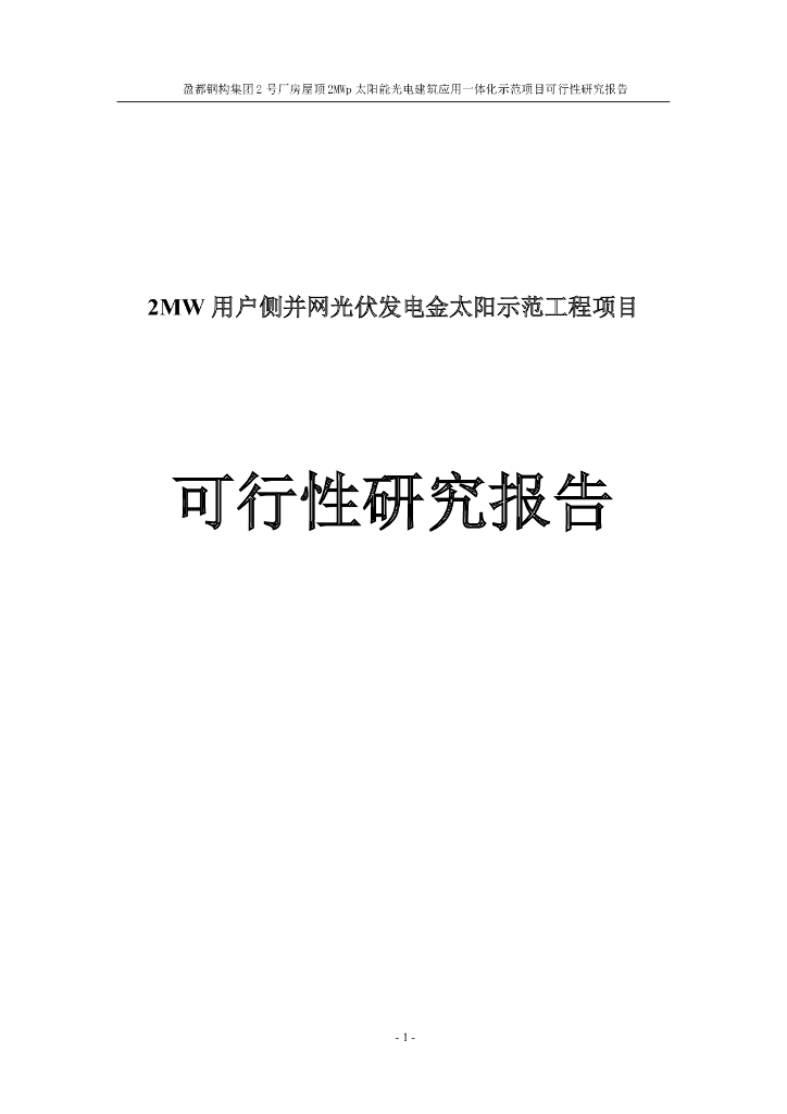 光伏发电金太阳示范工程项目可行性研究报告