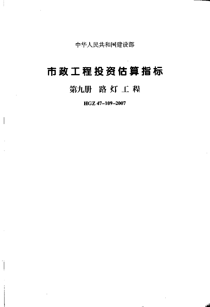 市政工程投资估算指标第九册路灯工程