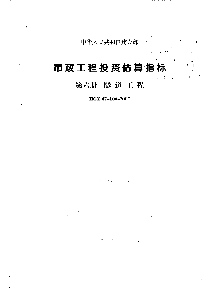 市政工程投资估算指标 第六册 隧道工程