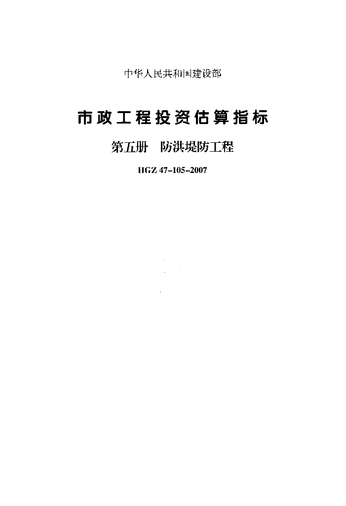 市政工程投资估算指标第五册防洪工程