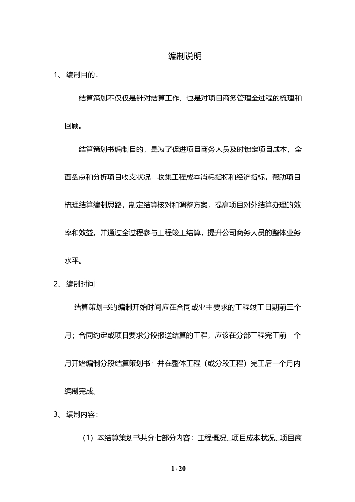 项目结算策划书范本