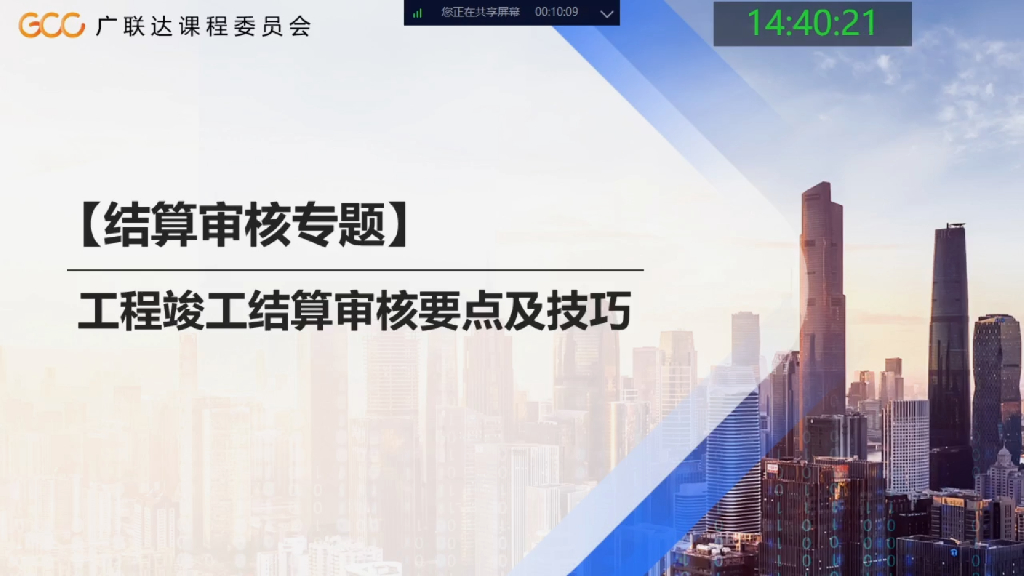 工程竣工结算审核要点及技巧