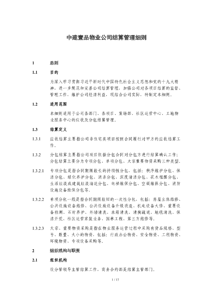 中建某物业公司结算管理细则