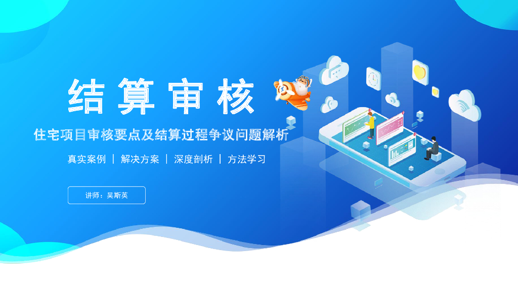 住宅项目审核要点及结算过程争议问题解析