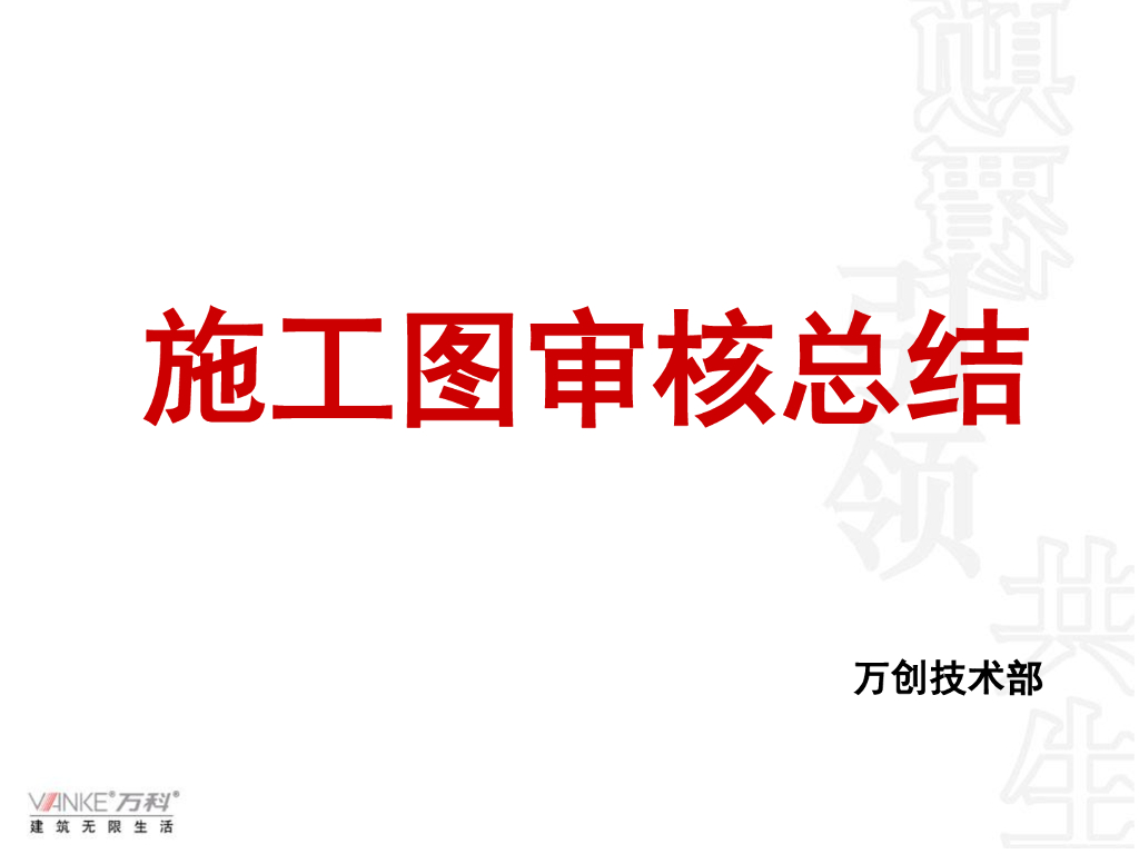 工程施工图审核总结
