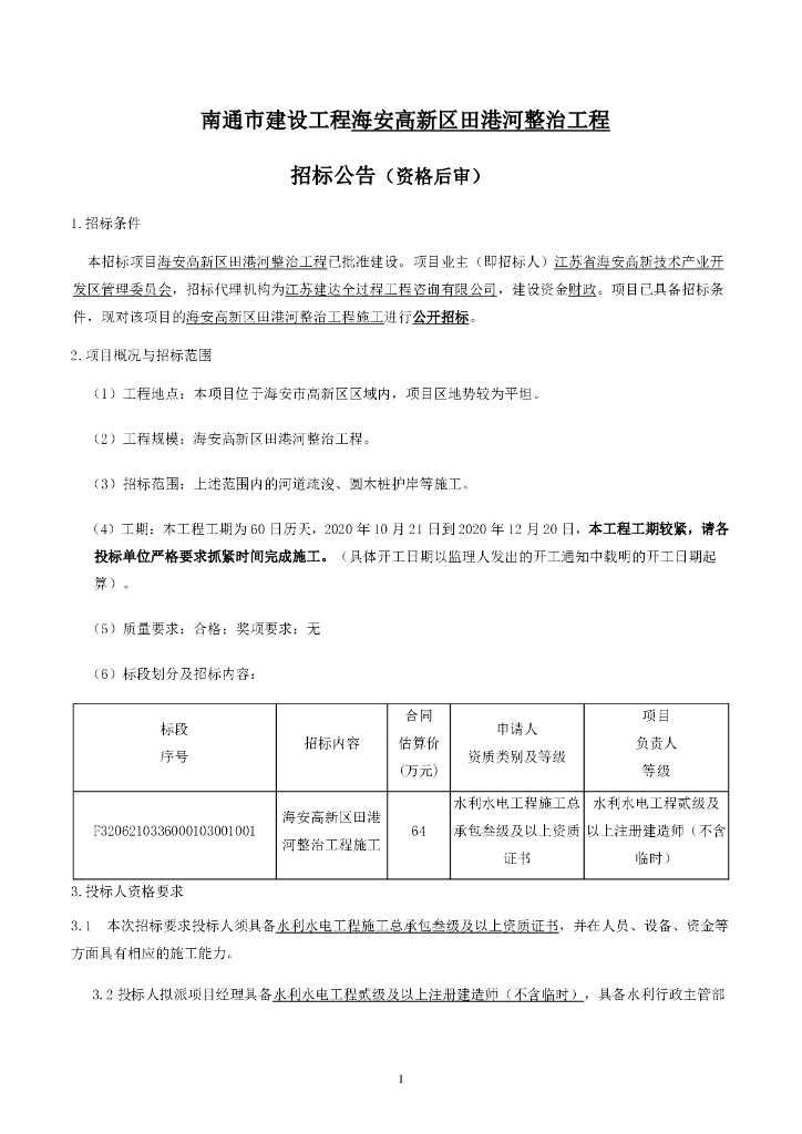高新区田港河整治工程资格后审招标文件83p
