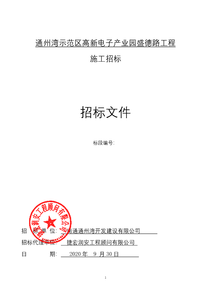 高新电子产业园盛德路工程招标文件127p