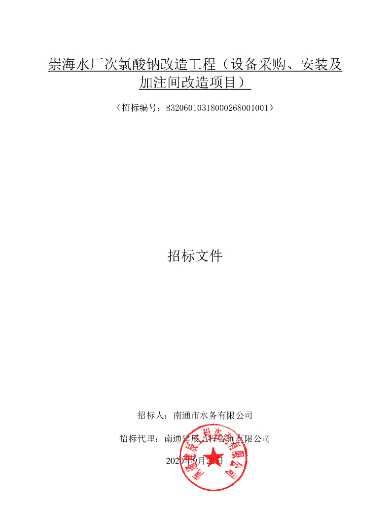 次氯酸钠改造建设项目工程招标文件103p