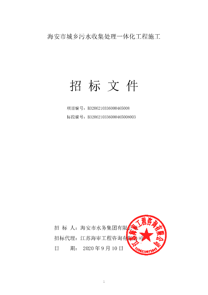 城乡污水收集处理一体化工程招标文件135p