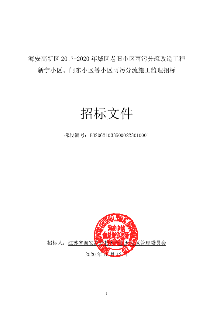 城区老旧小区雨污分流改造工程招标文件102p