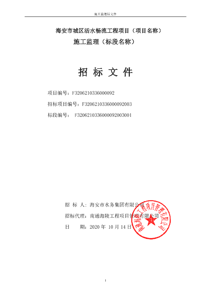 城区活水畅流工程项目资格后审招标文件122p