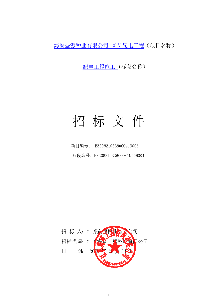 蚕种基地建设项目配电工程招标文件104p