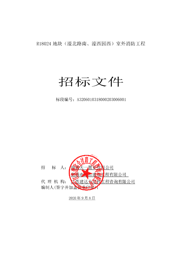 R18024地块项目资格后审招标文件112p
