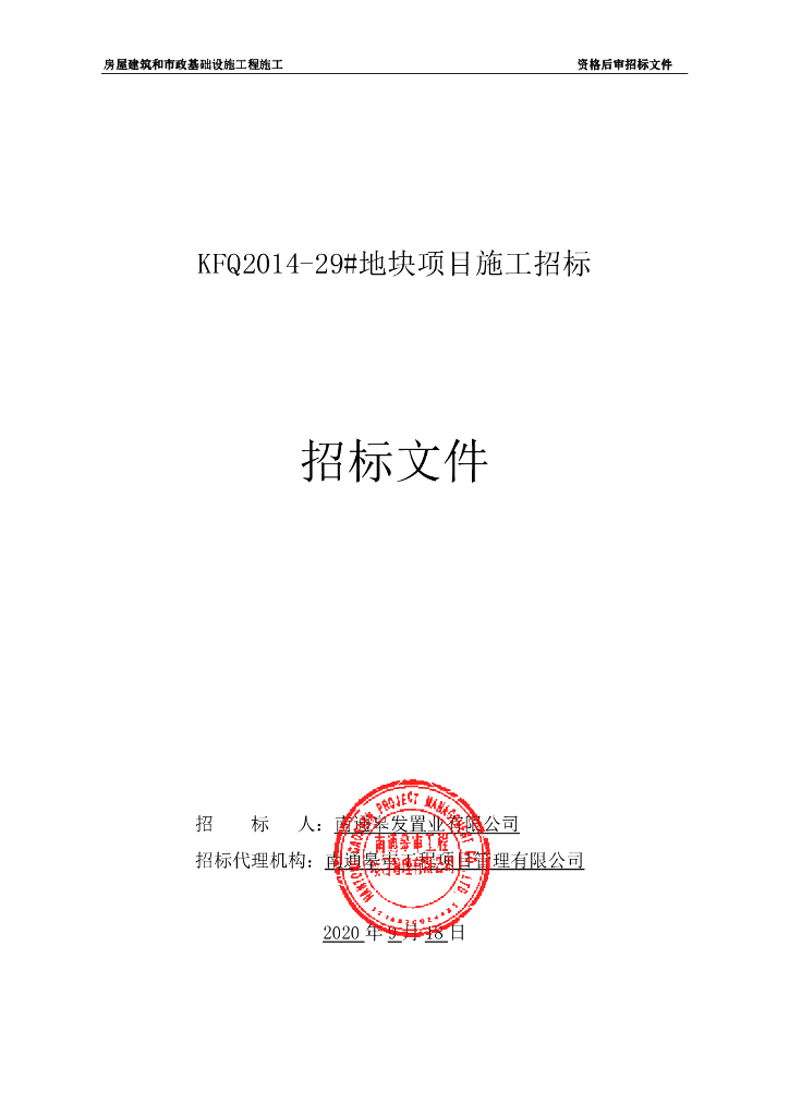 6+1层土建建设项目资格后审招标文件90p