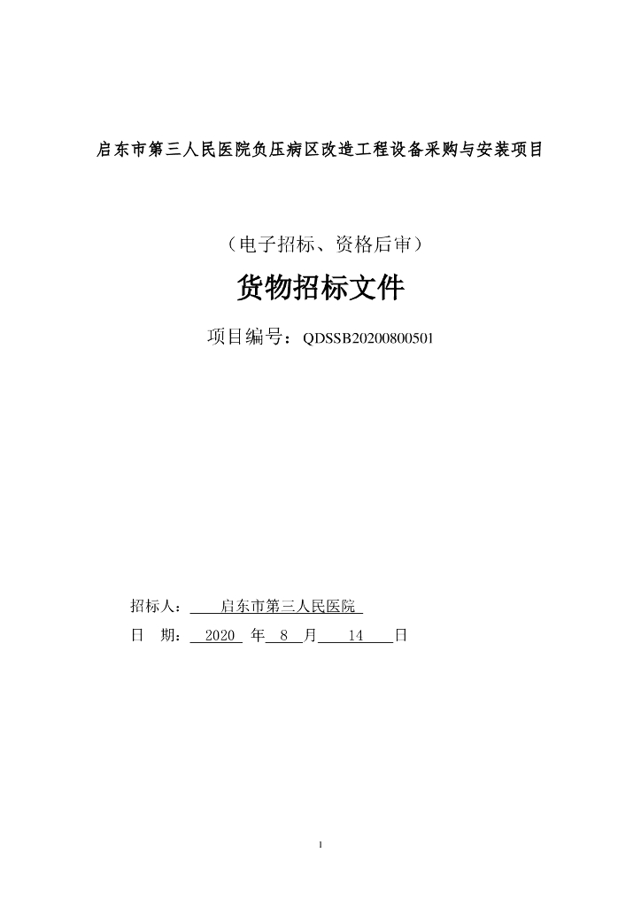人民医院负压病区改造工程招标文件84p