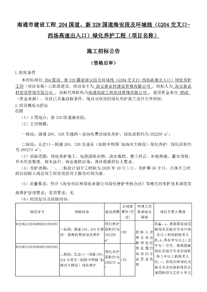 国道及环城线绿化养护工程招标文件87p