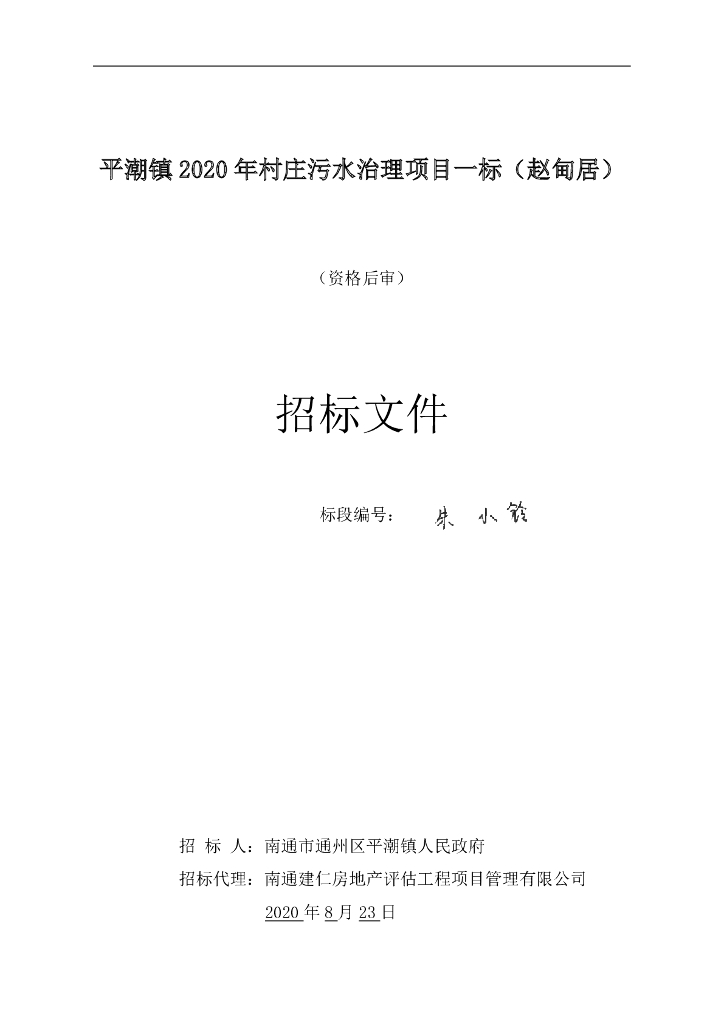 村庄污水治理项目一标资格后审招标文件96p