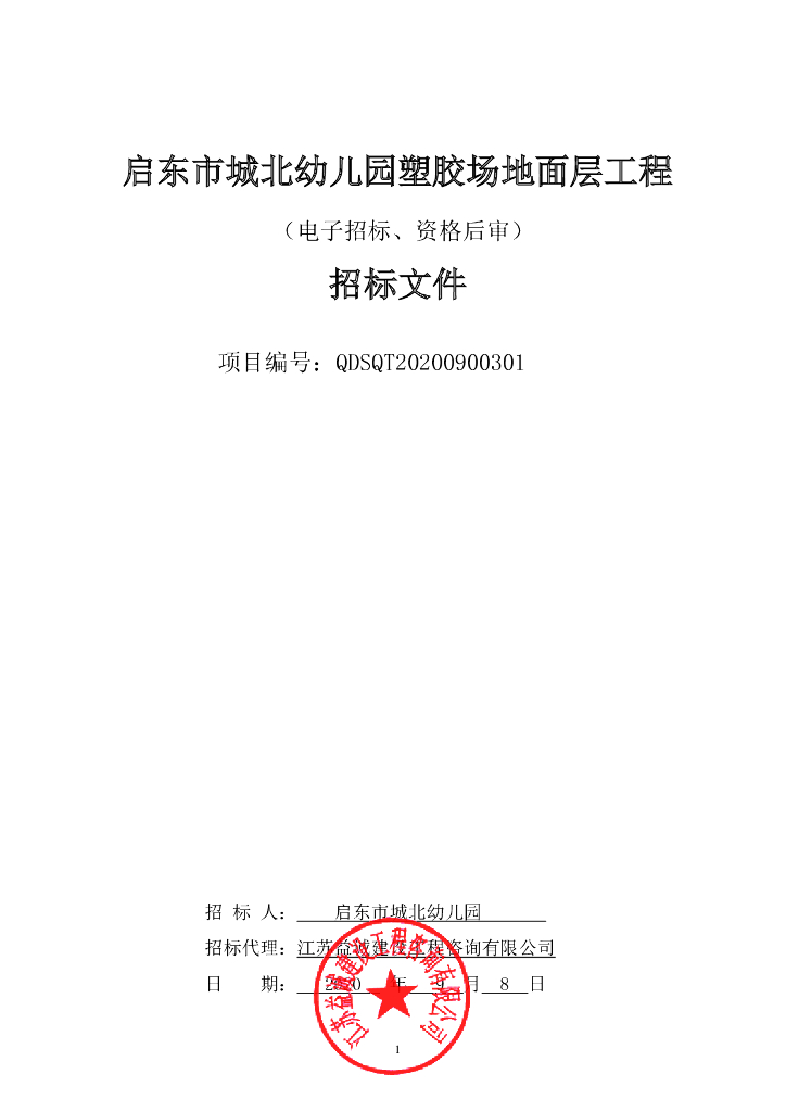 城北幼儿园扩建工程资格后审招标文件100p