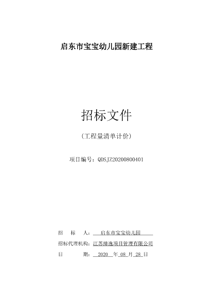 宝宝幼儿园新建工程资格后审招标文件132p