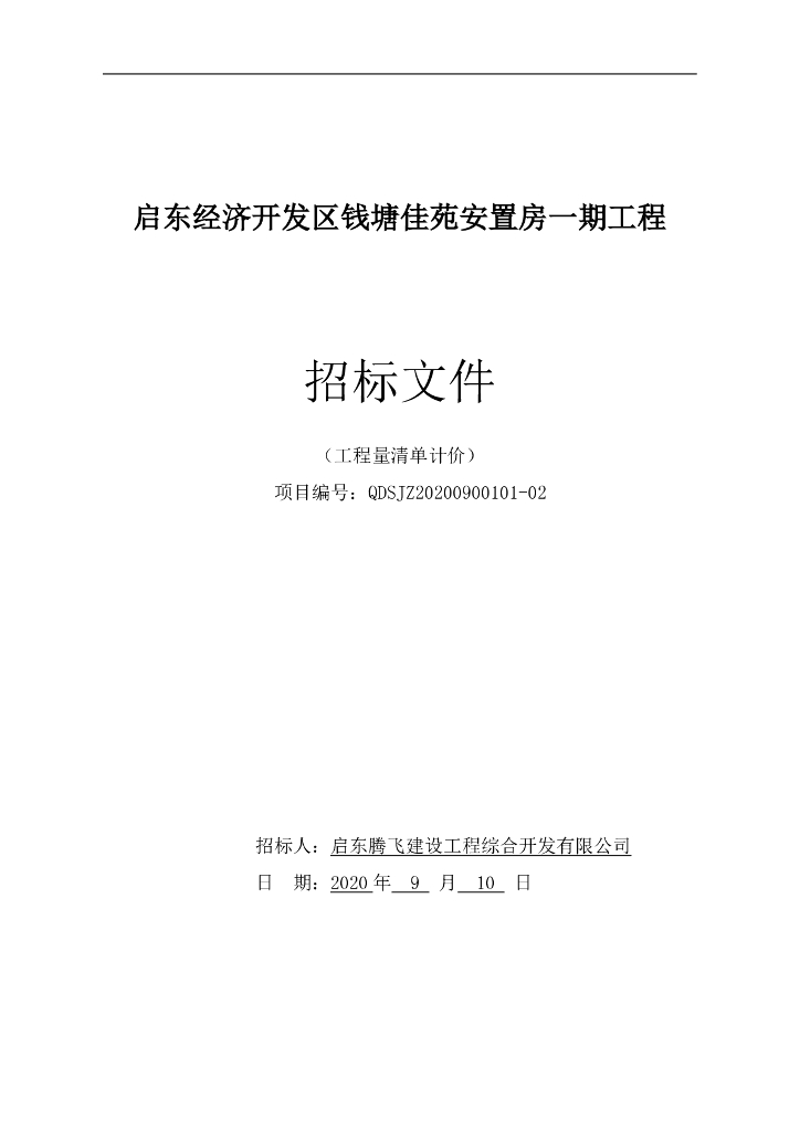 安置房一期工程一标段招标文件115p